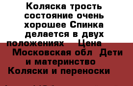 Коляска-трость,состояние очень хорошее.Спинка делается в двух положениях. › Цена ­ 800 - Московская обл. Дети и материнство » Коляски и переноски   